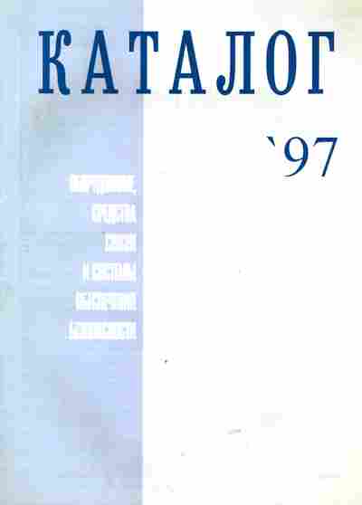 Каталог Оборудование, средства связи и системы обеспечения безопасности 97, 54-558, Баград.рф